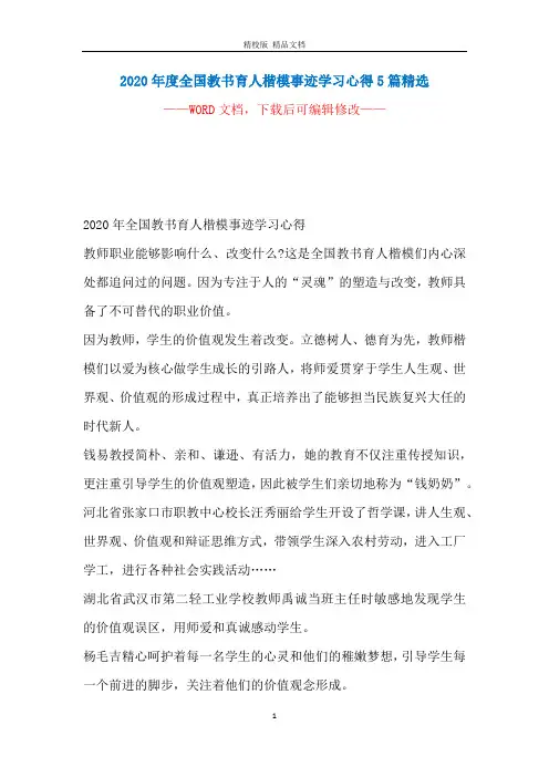 2020年度全国教书育人楷模事迹学习心得5篇精选