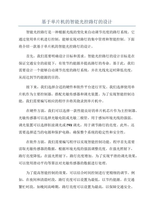 基于单片机的智能光控路灯的设计