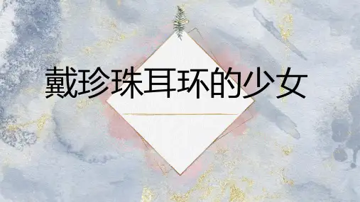 戴珍珠耳环的少女