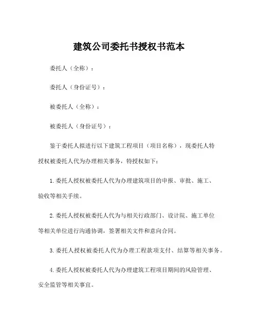 建筑公司委托书授权书范本