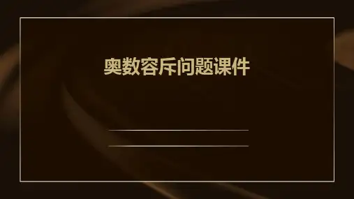 奥数容斥问题课件