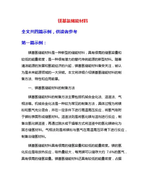 镁基氢储能材料