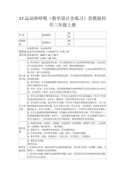 17.运动和呼吸(教学设计含练习)苏教版科学三年级上册