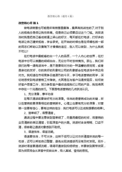 微营销心得（通用4篇）