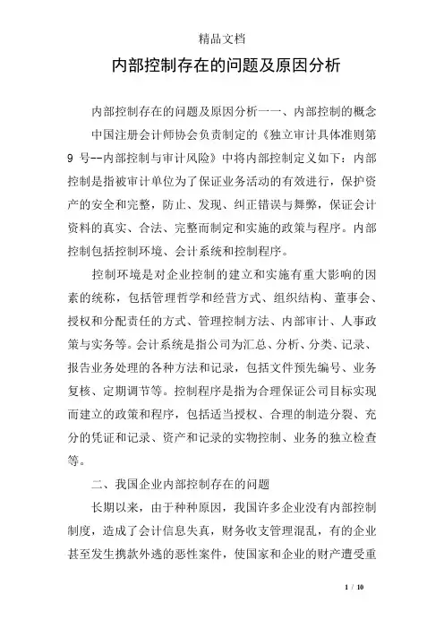 内部控制存在的问题及原因分析