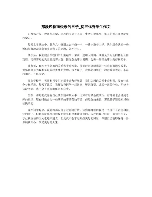 那段轻松而快乐的日子_初三优秀学生作文