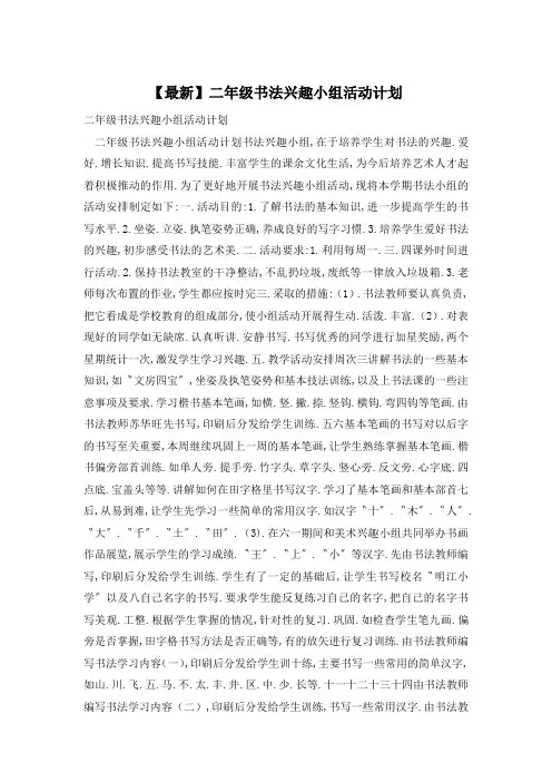 【最新】二年级书法兴趣小组活动计划