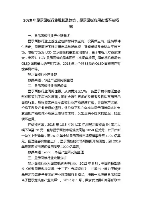 2020年显示面板行业现状及趋势，显示面板应用市场不断拓宽