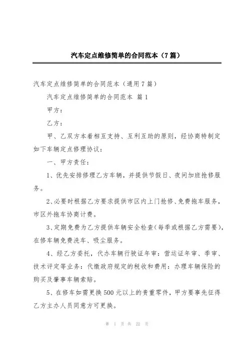 汽车定点维修简单的合同范本(7篇)