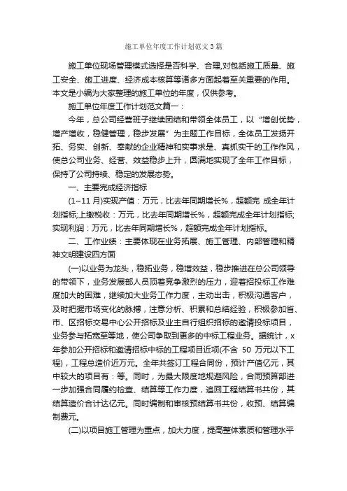 施工单位年度工作计划范文3篇_机关单位工作计划_