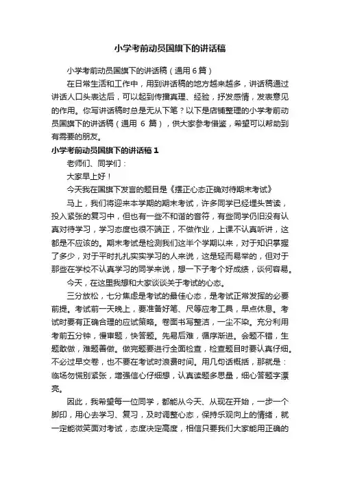 小学考前动员国旗下的讲话稿