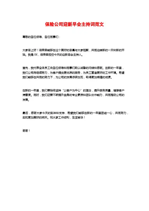 保险公司迎新早会主持词范文