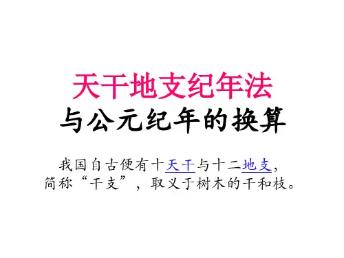 天干地支纪年与公元年