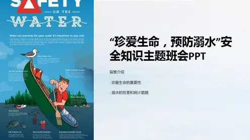 “珍爱生命,预防溺水”安全知识主题班会PPT