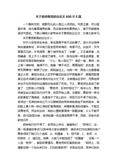 关于素质教育的议论文800字5篇