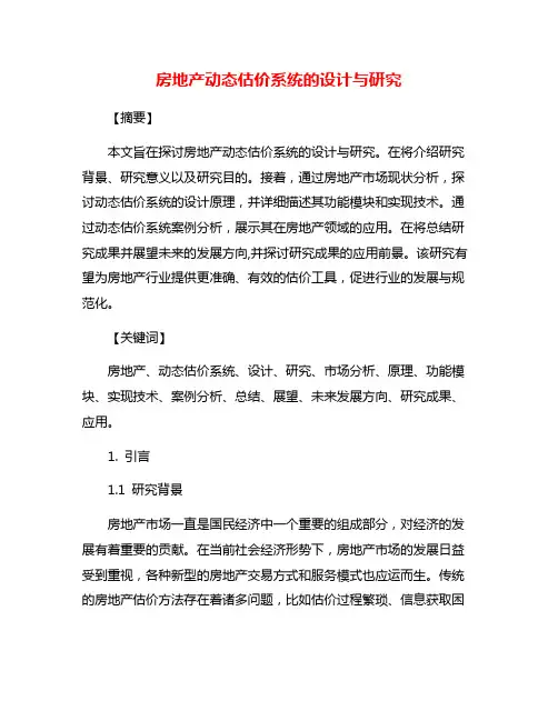 房地产动态估价系统的设计与研究