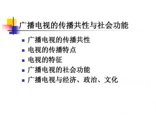 0广播电视的传播共性与社会功能