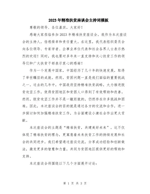 2023年精准扶贫座谈会主持词模板