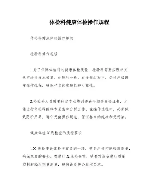 体检科健康体检操作规程