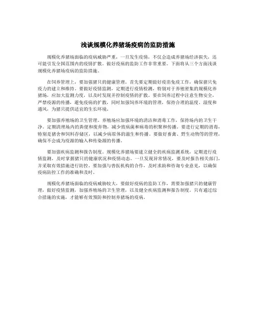 浅谈规模化养猪场疫病的监防措施