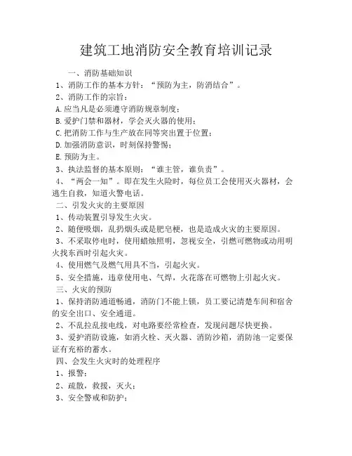 建筑工地消防安全教育培训记录