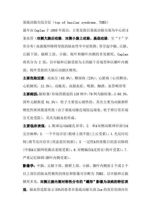 TOBS基底动脉尖