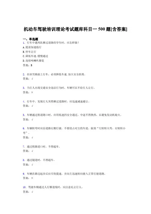 精选机动车驾驶员培训理论科目一完整版考核题库500题(含参考答案)