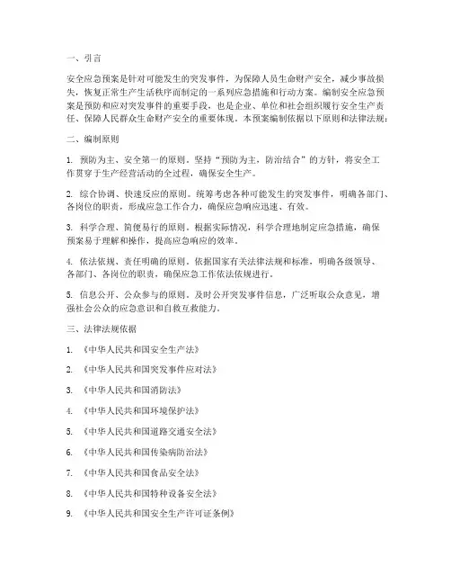 安全应急预案编制依据