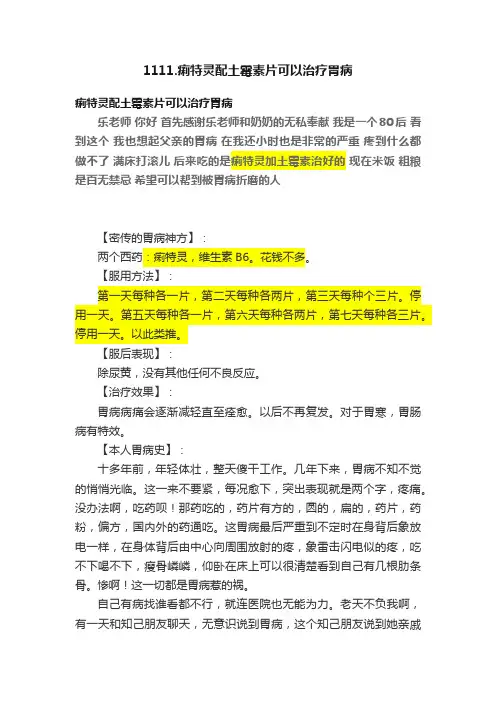 1111.痢特灵配土霉素片可以治疗胃病