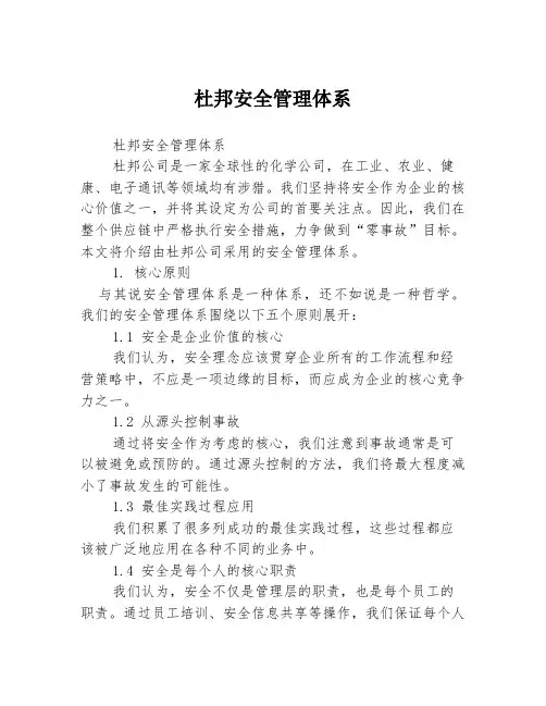 杜邦安全管理体系
