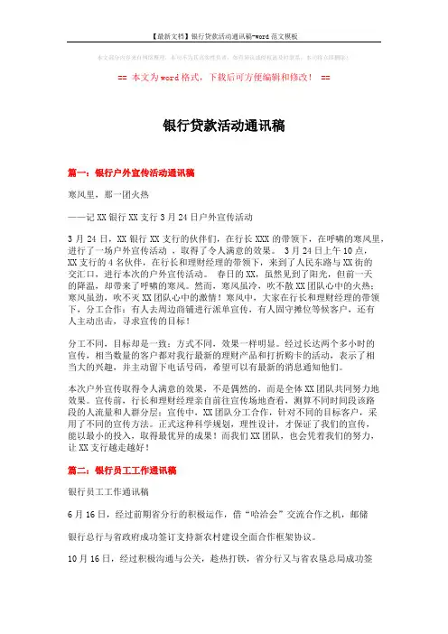 【最新文档】银行贷款活动通讯稿-word范文模板 (8页)
