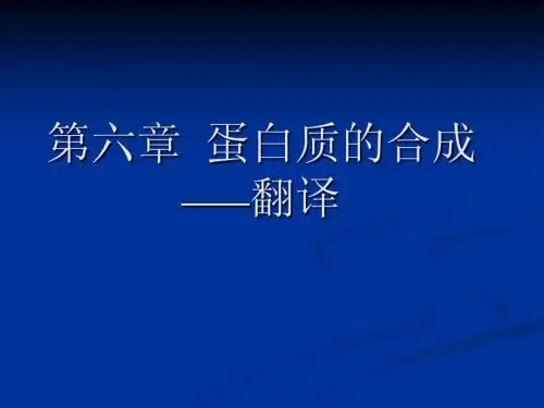 第六章__蛋白质的合成――翻译