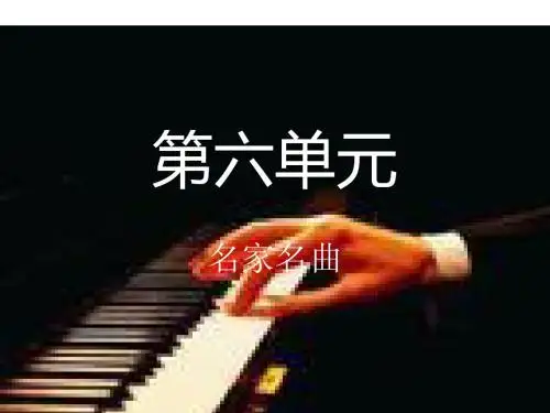 音乐课件第六单元花城版