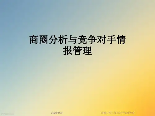 商圈分析与竞争对手情报管理