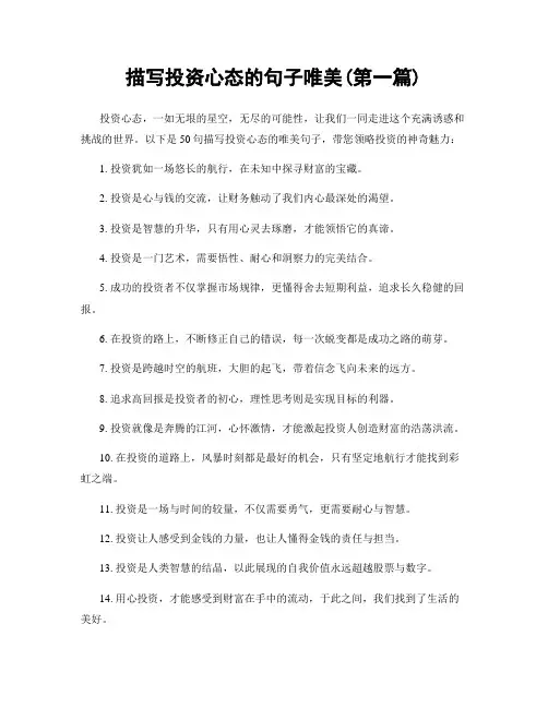 描写投资心态的句子唯美(精选合集两篇)
