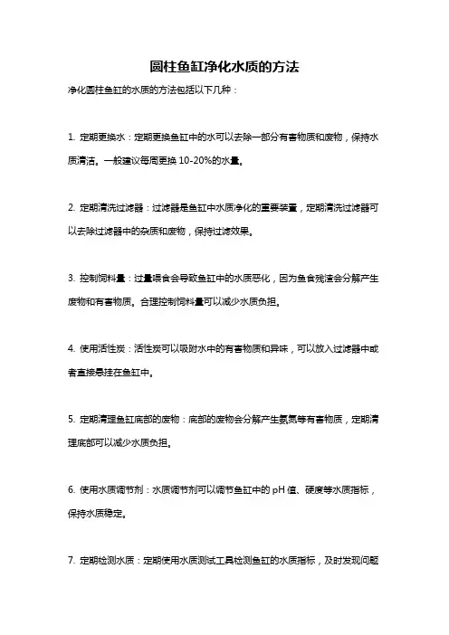 圆柱鱼缸净化水质的方法