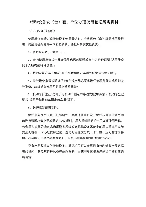 特种设备安(台)套、单位办理使用登记所需资料