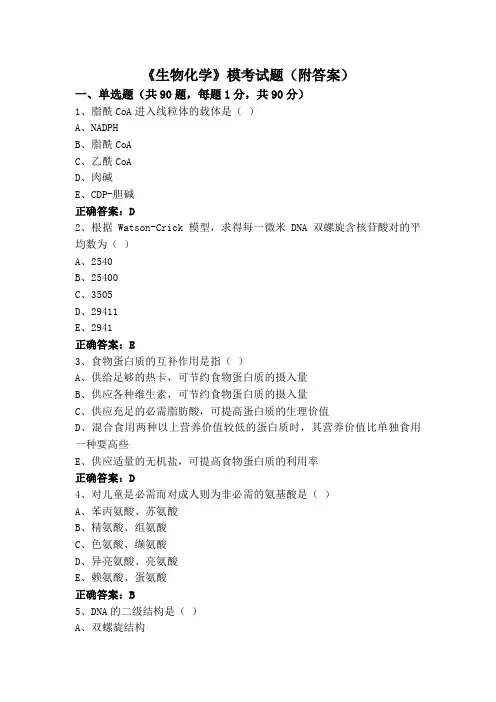 《生物化学》专升本模考试题(附答案)