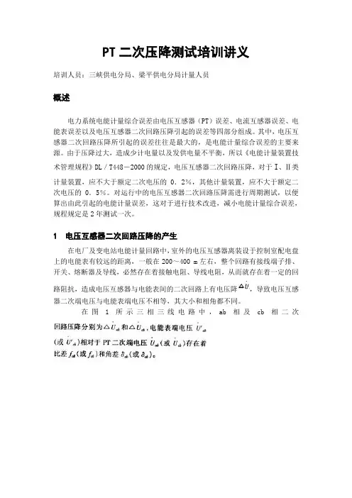 PT二次压降培训讲义