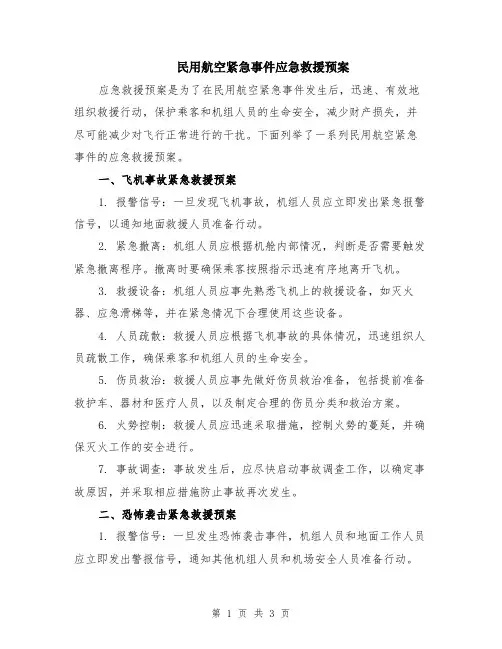 民用航空紧急事件应急救援预案