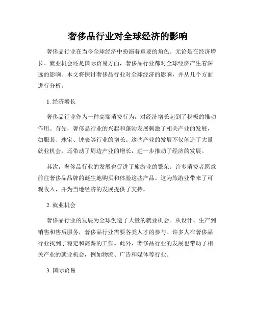 奢侈品行业对全球经济的影响