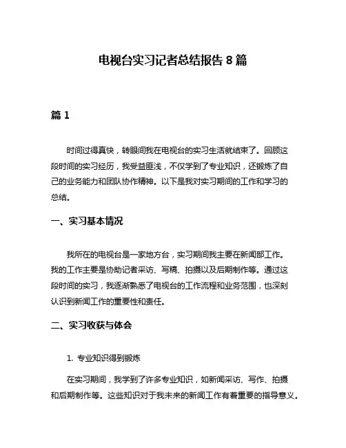 电视台实习记者总结报告8篇