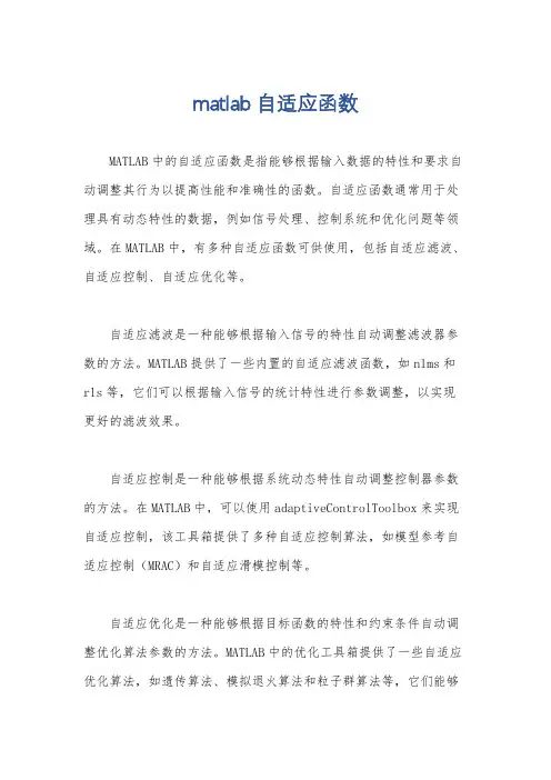 matlab自适应函数