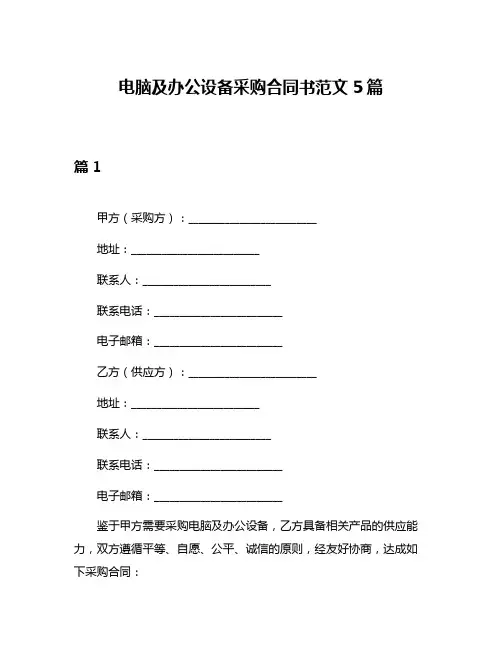 电脑及办公设备采购合同书范文5篇