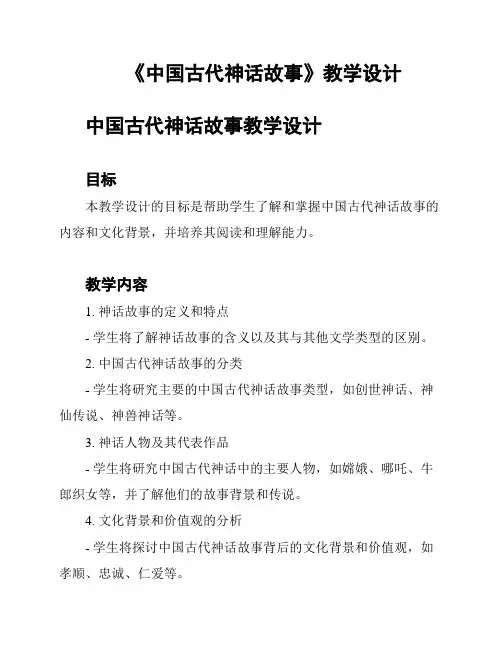 《中国古代神话故事》教学设计