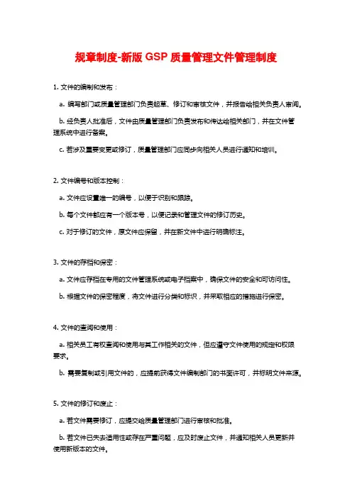 规章制度-新版GSP质量管理文件管理制度