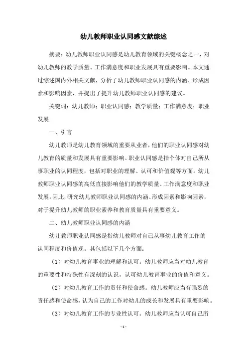 幼儿教师职业认同感文献综述