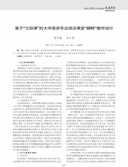基于“云班课”的大学英语专业语法课堂“翻转”教学设计