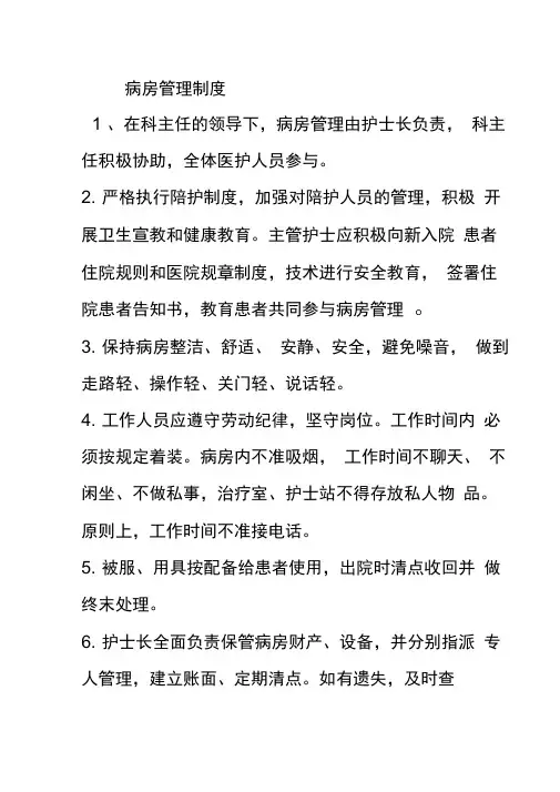 护理病房管理制度