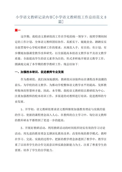 小学语文教研记录内容[小学语文教研组工作总结范文8篇]